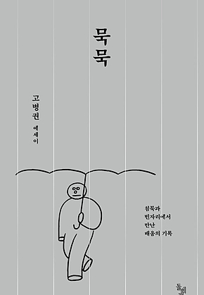 묵묵 : 침묵과 빈자리에서 만난 배움의 기록 표지