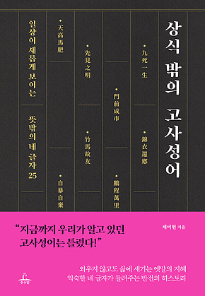 상식 밖의 고사성어 : 일상이 새롭게 보이는 뜻밖의 네 글자 25 표지