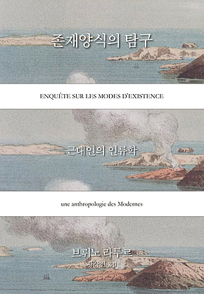 존재양식의 탐구 : 근대인의 인류학 표지