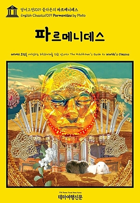 영어고전1019 플라톤의 파르메니데스(English Classics1019 Parmenides by Plato) 표지