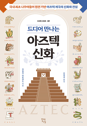 드디어 만나는 아즈텍 신화 : 국내 최초 나우아틀어 원전 기반 아즈텍 제국의 신화와 전설 표지