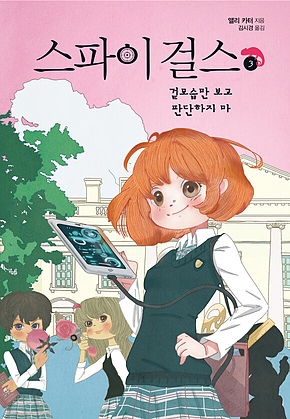 스파이 걸스 3 : 겉모습만 보고 판단하지 마 표지