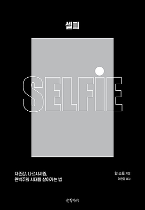 셀피 : 자존감, 나르시시즘, 완벽주의 시대를 살아가는 법 표지