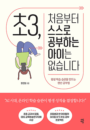 초3, 처음부터 스스로 공부하는 아이는 없습니다 : 평생 학습 습관을 만드는 랜선 공부법 표지