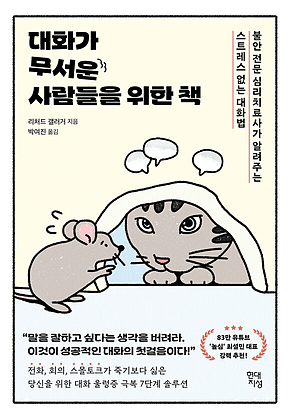 대화가 무서운 사람들을 위한 책 : 불안 전문 심리치료사가 알려주는 스트레스 없는 대화법 표지