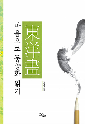 마음으로 동양화 읽기 표지