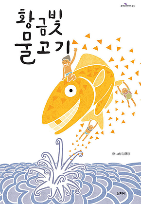 황금빛 물고기 표지