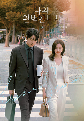 나의 완벽한 비서 대본집 2 표지
