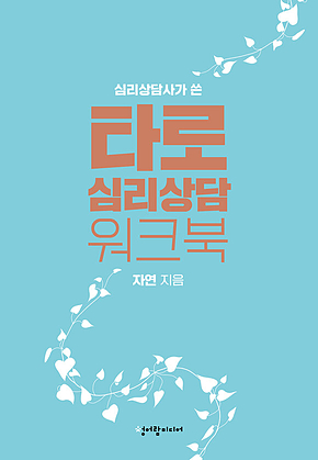 타로 심리상담 워크북 표지