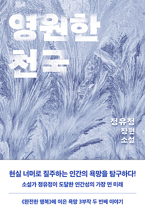 영원한 천국 표지