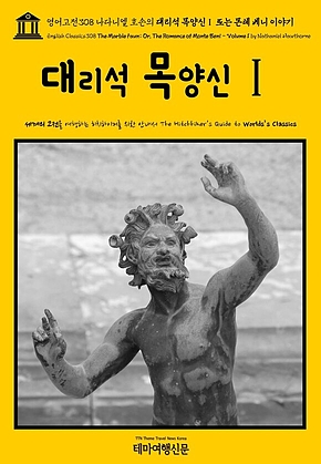 영어고전308 나다니엘 호손의 대리석 목양신Ⅰ 또는 몬테 베니 이야기(English Classics308 The Marble Faun; Or, The Romance of Monte Beni - Volume 1 by Nathaniel Hawthorne) 표지