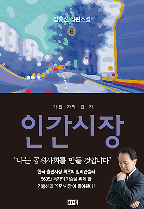 인간시장 6 : 김홍신 장편소설 표지