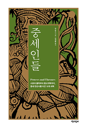 중세인들 (통합본) : 서로마 몰락부터 종교개혁까지, 중세 천년사를 이끈 16개 세력 표지
