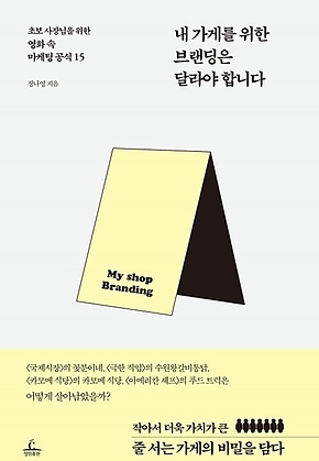 내 가게를 위한 브랜딩은 달라야 합니다 표지