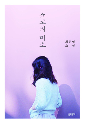 쇼코의 미소 : 최은영 소설 표지