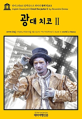 영어고전663 알렉상드르 뒤마의 광대 치코Ⅱ(English Classics663 Chicot the JesterⅡ by Alexandre Dumas) 표지
