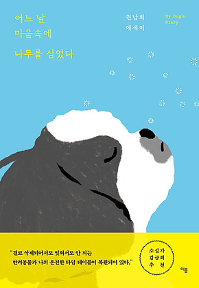 어느 날 마음속에 나무를 심었다 : My Dogs Diary 표지