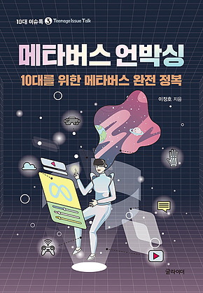 메타버스 언박싱 : 10대를 위한 메타버스 완전 정복 표지