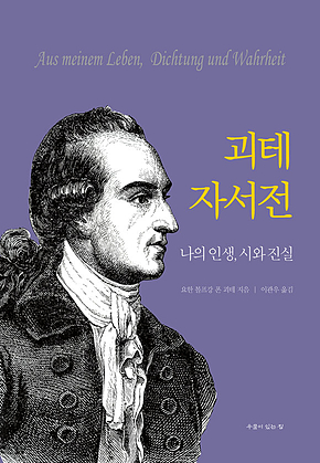 괴테 자서전 : 나의 인생, 시와 진실 표지