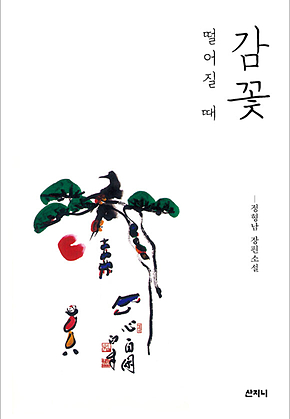 감꽃 떨어질 때 표지