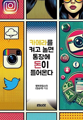 카메라를 켜고 놀면 통장에 돈이 들어온다 표지