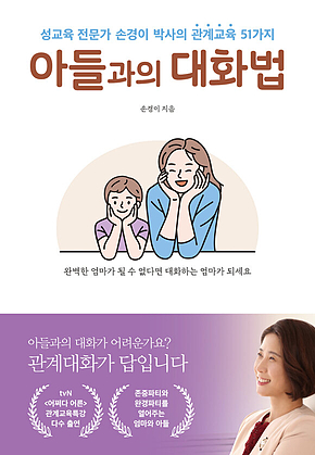 아들과의 대화법 표지