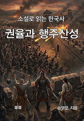 소설로 읽는 한국사 권율과 행주대첩 표지