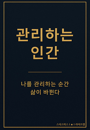 관리하는 인간 표지