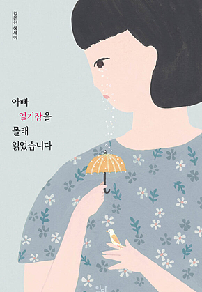 아빠 일기장을 몰래 읽었습니다 표지