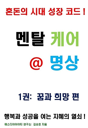 멘탈 케어 명상 1권: 꿈과 희망 편 표지