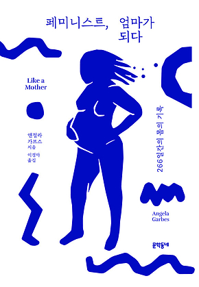 페미니스트, 엄마가 되다 : 266일간의 몸의 기록 표지