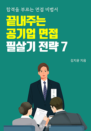 끝내주는 공기업 면접 필살기 전략 표지