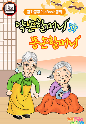 약손할머니와 똥손할머니 - 감자공주의 eBook 동화 : 배 아플 땐 할미손이 약손! 약손할머니를 만나보세요. 표지