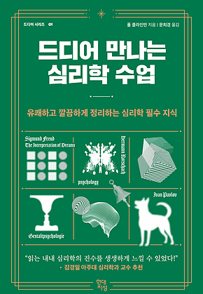 드디어 만나는 심리학 수업 : 유쾌하고 깔끔하게 정리하는 심리학 필수 지식 표지