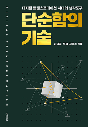 단순함의 기술 : 디지털 트랜스포메이션 시대의 생각도구 표지
