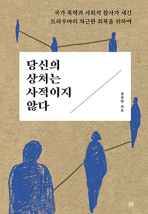 당신의 상처는 사적이지 않다 : 국가 폭력과 사회적 참사가 새긴 트라우마의 차근한 회복을 위하여 표지