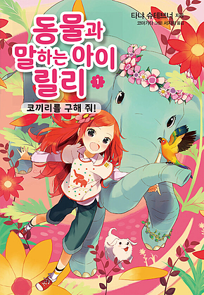 동물과 말하는 아이 릴리 1 - 코끼리를 구해 줘! 표지