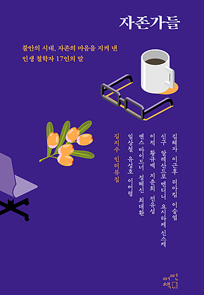자존가들 표지