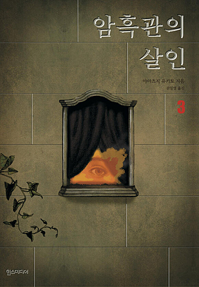 암흑관의 살인 3 표지