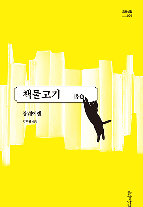 책물고기 : 묘보설림004 표지