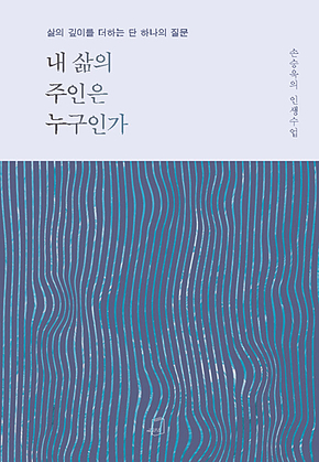 내 삶의 주인은 누구인가 : 삶의 깊이를 더하는 단 하나의 질문 표지