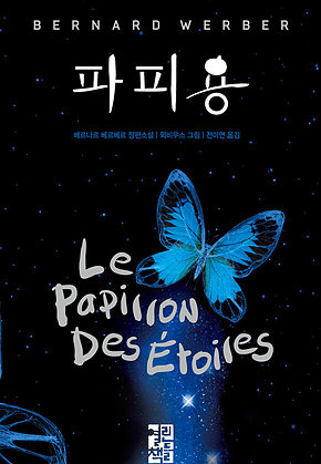 파피용 표지