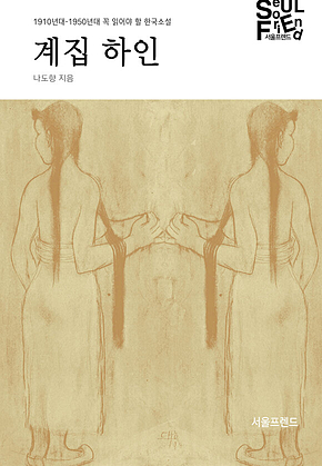 계집 하인 : 1910년대-1950년대 꼭 읽어야 할 한국소설 표지