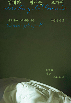 침대와 침대를 오가며 : 의학과 사랑 그리고 나 표지