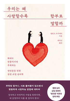우리는 왜 사랑할수록 함부로 말할까 : 화내고 뒤돌아서면 후회하는 연인들을 위한 감정 조절 심리학 표지