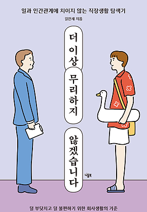 더 이상 무리하지 않겠습니다 표지
