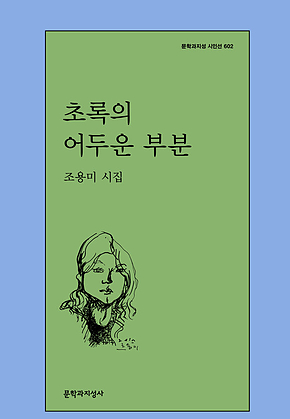 초록의 어두운 부분 표지
