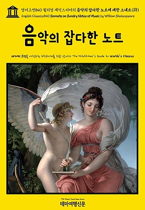 영어고전840 윌리엄 셰익스피어의 음악의 잡다한 노트에 대한 소네트(詩)(English Classics840 Sonnets on Sundry Notes of Music by William Shakespeare) 표지