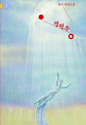 평형추 표지