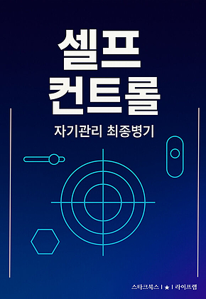 셀프컨트롤 표지